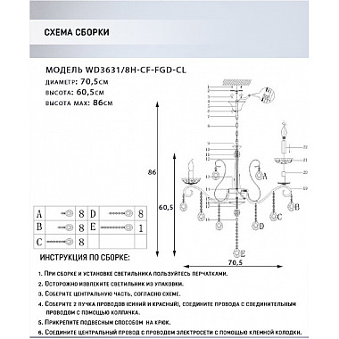 Подвесная люстра Lillian WD3631/8H-CF-FGD-CL