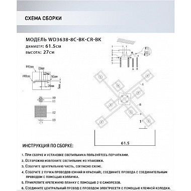 Потолочная люстра Sildzh WD3638/8C-BK-CR-BK