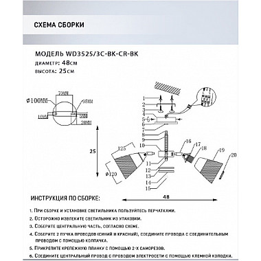 Потолочная люстра Mert WD3525/3C-BK-CR-BK