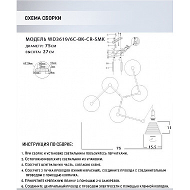 Потолочная люстра Anneta WD3619/6C-BK-CR-SMK