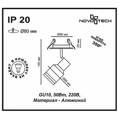 Встраиваемый спот Novotech Pipe 370395