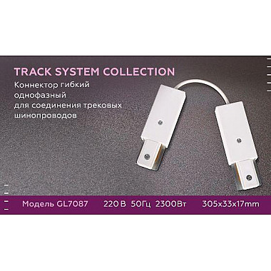 Коннектор гибкий Ambrella light Track System GL7087