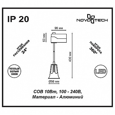 Трековый светодиодный светильник Novotech Hosta 357702