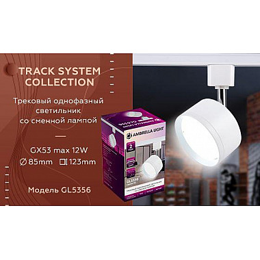 Трековый светильник Ambrella light Track System GL5356