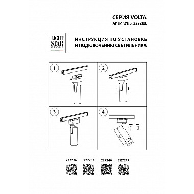 Трековый светодиодный светильник Lightstar Volta 227237