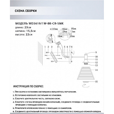 Бра Anneta WD3619/1W-BK-CR-SMK