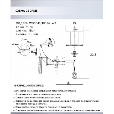 Бра Mildret WD3611/1W-BK-WT