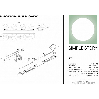 Бра 1110 1110-4WL